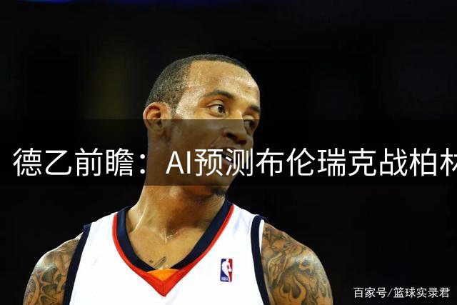 德乙前瞻：AI预测布伦瑞克战柏林赫塔 三选客胜一推平局